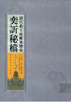 清宫恭王府档案总汇 奕訢秘档 第5册
