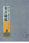 清宫恭王府档案总汇 奕訢秘档 第8册