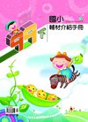 99下國小輔材介紹手冊