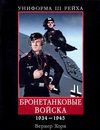 Униформа III Рейха. Бронетанковые войска (1934-1945) / Вернер Хорн. - М. :...