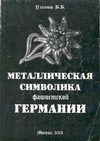 Металлическая символика фашистской Германии / В. Б. Ульянов. - М. :...