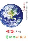 愛的成績單Part II - 感謝每一個愛地球的孩子