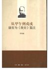 从甲午到戊戌：康有为《我史》鉴注 茅海建