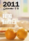 2011年愛的曆量-我的蔬食日