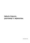 Tabula impura. Разговор с зеркалом.