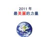 2011年愛的曆量 我的蔬食日簡報檔 (含第一二場)