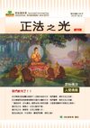 正法之光第一期-繁體版