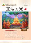 正法之光第二期-簡體版