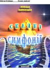 Микола Корнищан - Скляні симфонії 