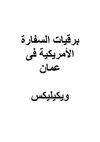 برقيات السفارة الأمريكية فى عمان - ويكيليكس