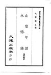0009.止叟年谱·永忆录