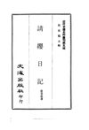 0043.请缨日记