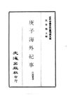 0046.庚子海外纪事