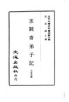0052.求阙斋弟子记