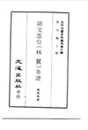 0073.胡文忠公（林翼）年谱