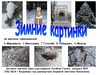 Идёт волшебница-зима! Презентация Столбовой Галины