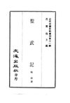 0102.圣武记
