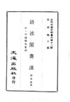 0114.语冰阁奏议（附中越勘界电稿）