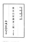 0118.云在山房丛书三种