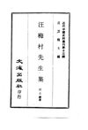 0125.汪梅村先生集