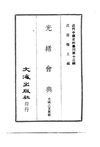 0129.光绪会典