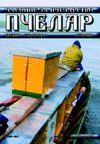 Пчелар 2006 бр. 6 јун 