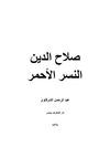 مسرحية صلاح الدين النسر الأحمر - عبد الرحمن الشرقاوى