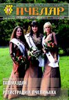 Пчелар 2007 бр.11 новембар