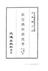 0131.钦定满洲源流考