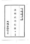 0133.清朝武功纪盛