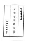0135.清朝春曹题名