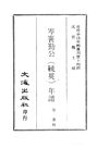 0139.岑襄勤公（毓英）年谱