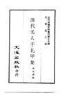 0142.清代名人手扎甲集