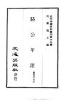 0144.骆公年谱