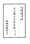 0145.左文襄公（宗棠）年谱
