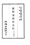 0148.国朝通商始末记