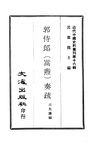 0151.郭侍郎（嵩焘）奏疏