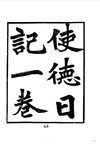0155.使德日记（缺97-128页）