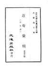 0158.遐庵汇稿（附年谱）