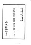 0160.关税特别会议议事录