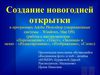 Создание открытки в программе Adobe Photoshop