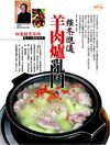 潮人物雜誌 2011年2月號-潮品集-強冬進補 羊肉爐亂鬥