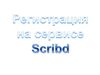регистрация_Scribd