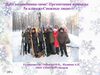 Идет волшебница зима! команды "Снежные люди"