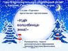 Зимушка - Зима!