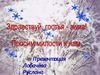 Здравствуй, гостья-зима.ppt