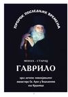 Starac Gavrilo - Prorok poslednjih vremena
