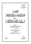 مختصر تحفة الأنهار وزلال الأنهار في نسب الأئمة الأطهار