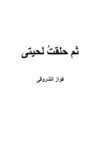 ثم حلقت لحيتى - فواز الشروقى