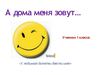 А дома меня зовут...